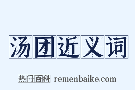 汤团近义词是什么意思的图片